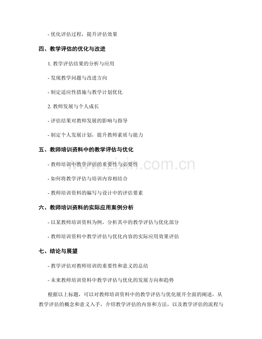 教师培训资料中的教学评估与优化.docx_第2页