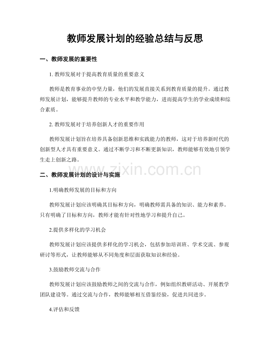 教师发展计划的经验总结与反思.docx_第1页