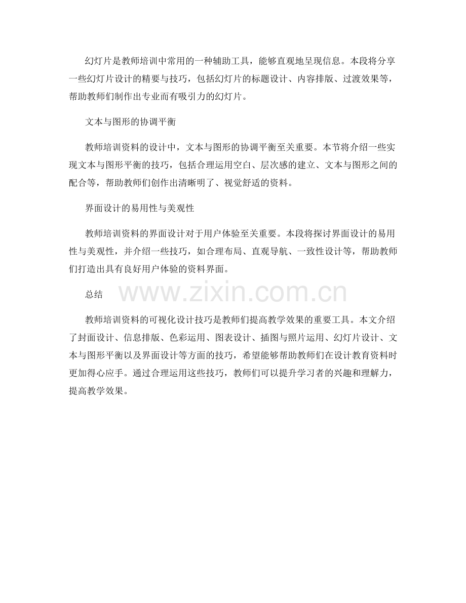 教师培训资料的可视化设计技巧.docx_第2页