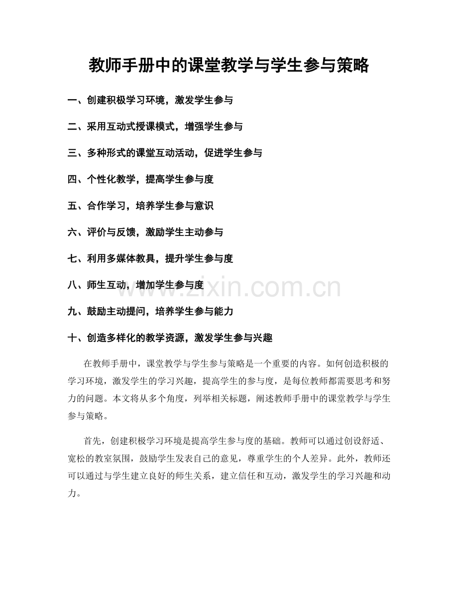 教师手册中的课堂教学与学生参与策略.docx_第1页