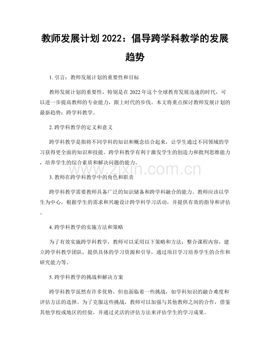 教师发展计划2022：倡导跨学科教学的发展趋势.docx_第1页