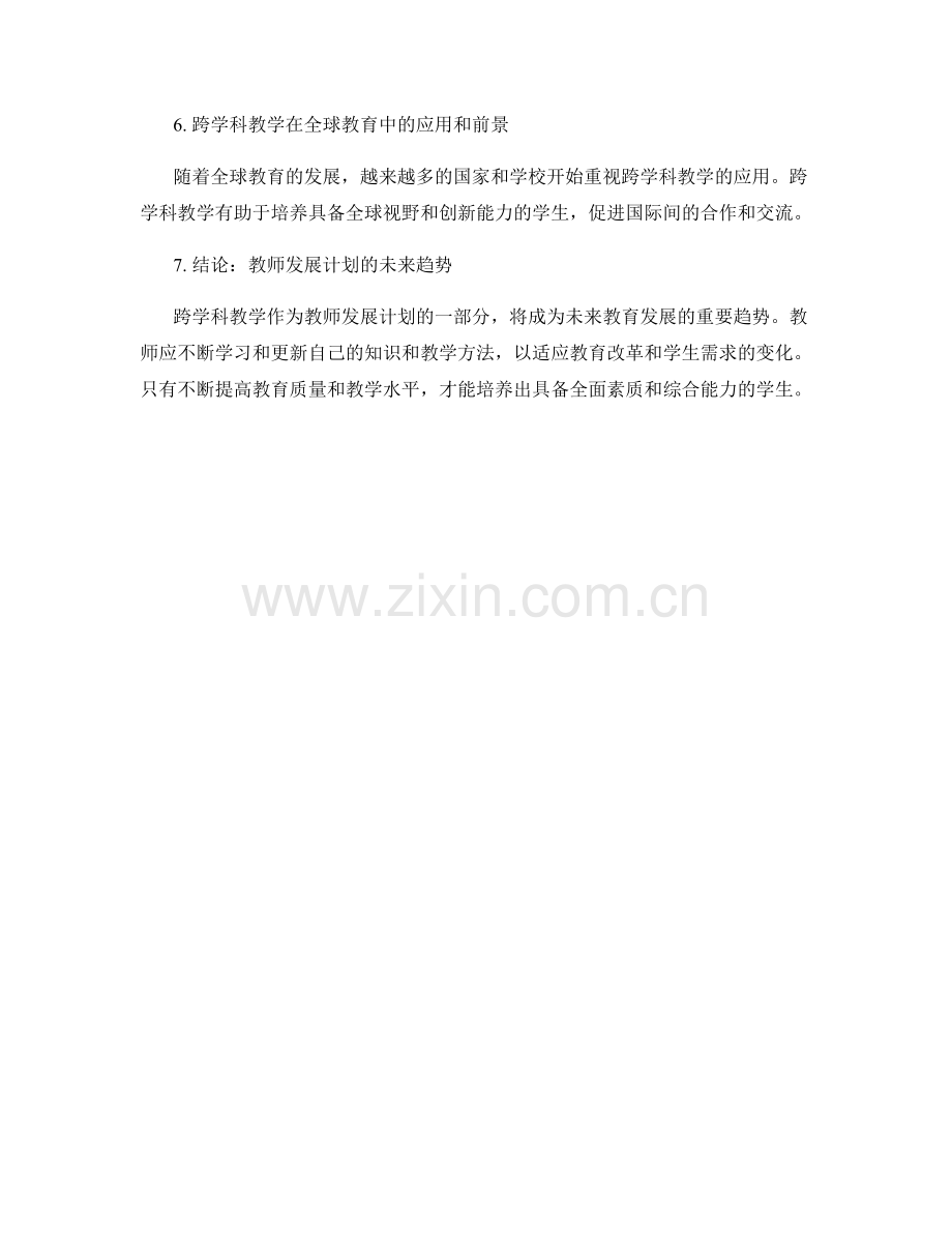 教师发展计划2022：倡导跨学科教学的发展趋势.docx_第2页