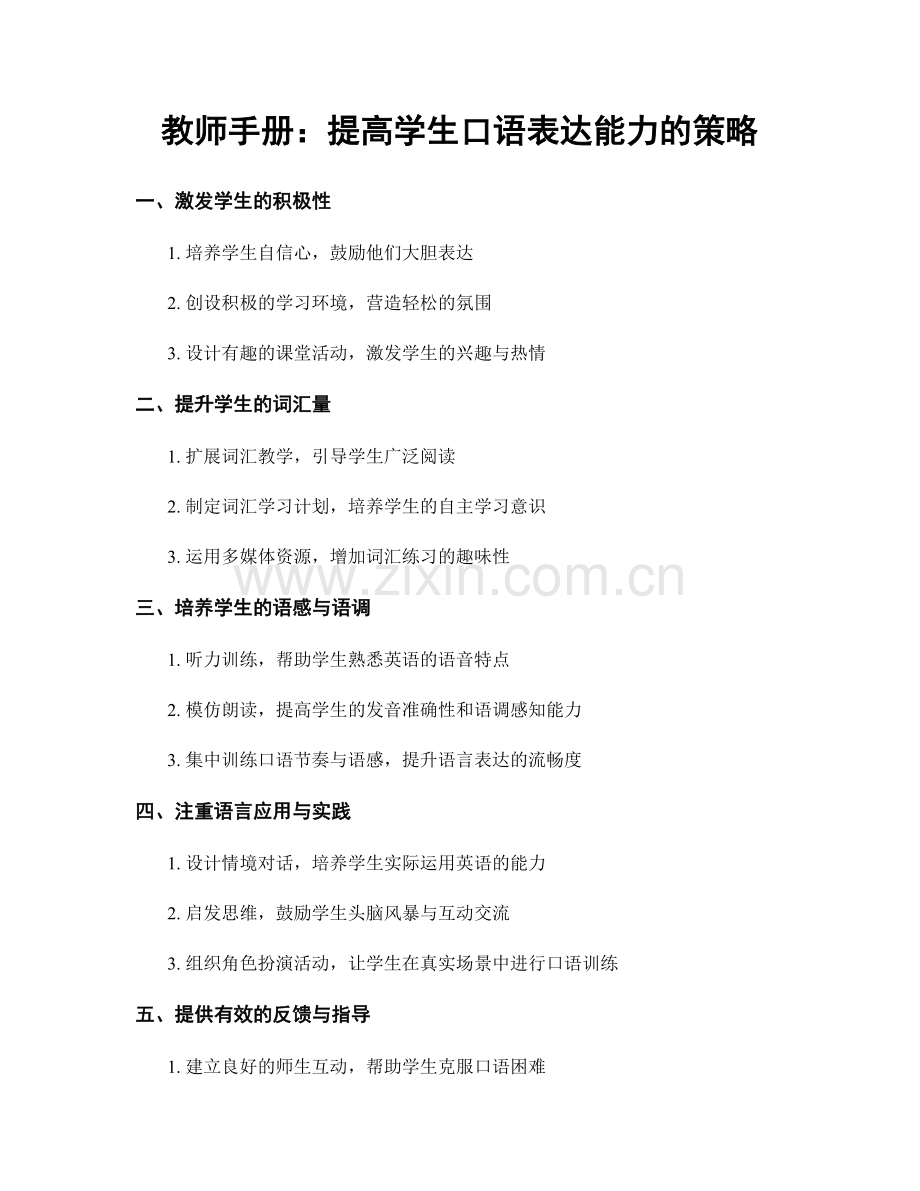 教师手册：提高学生口语表达能力的策略.docx_第1页