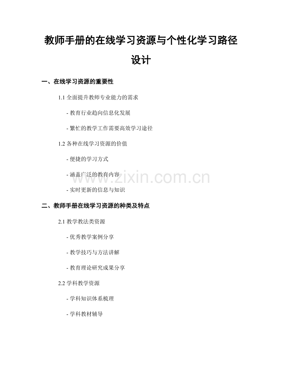 教师手册的在线学习资源与个性化学习路径设计.docx_第1页