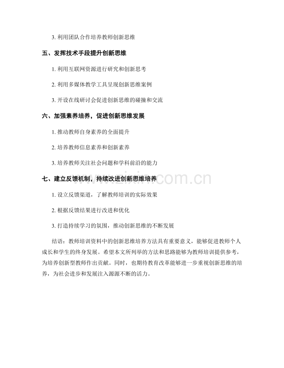 教师培训资料中的创新思维培养方法.docx_第2页