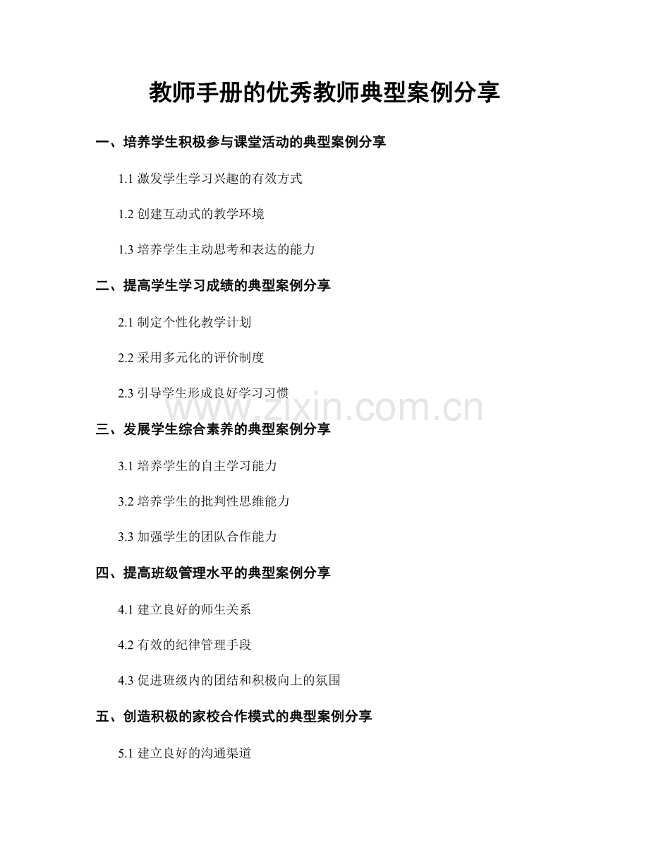 教师手册的优秀教师典型案例分享.docx_第1页