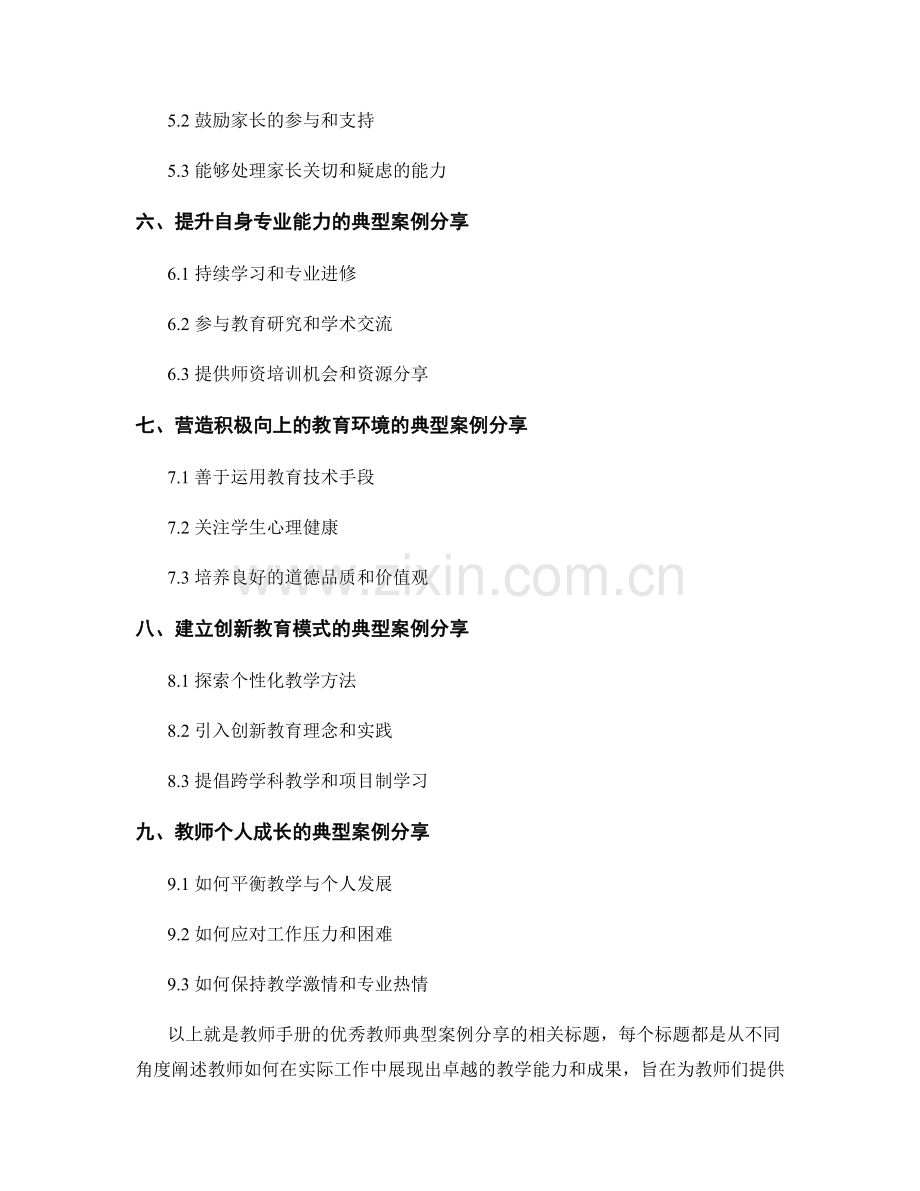 教师手册的优秀教师典型案例分享.docx_第2页