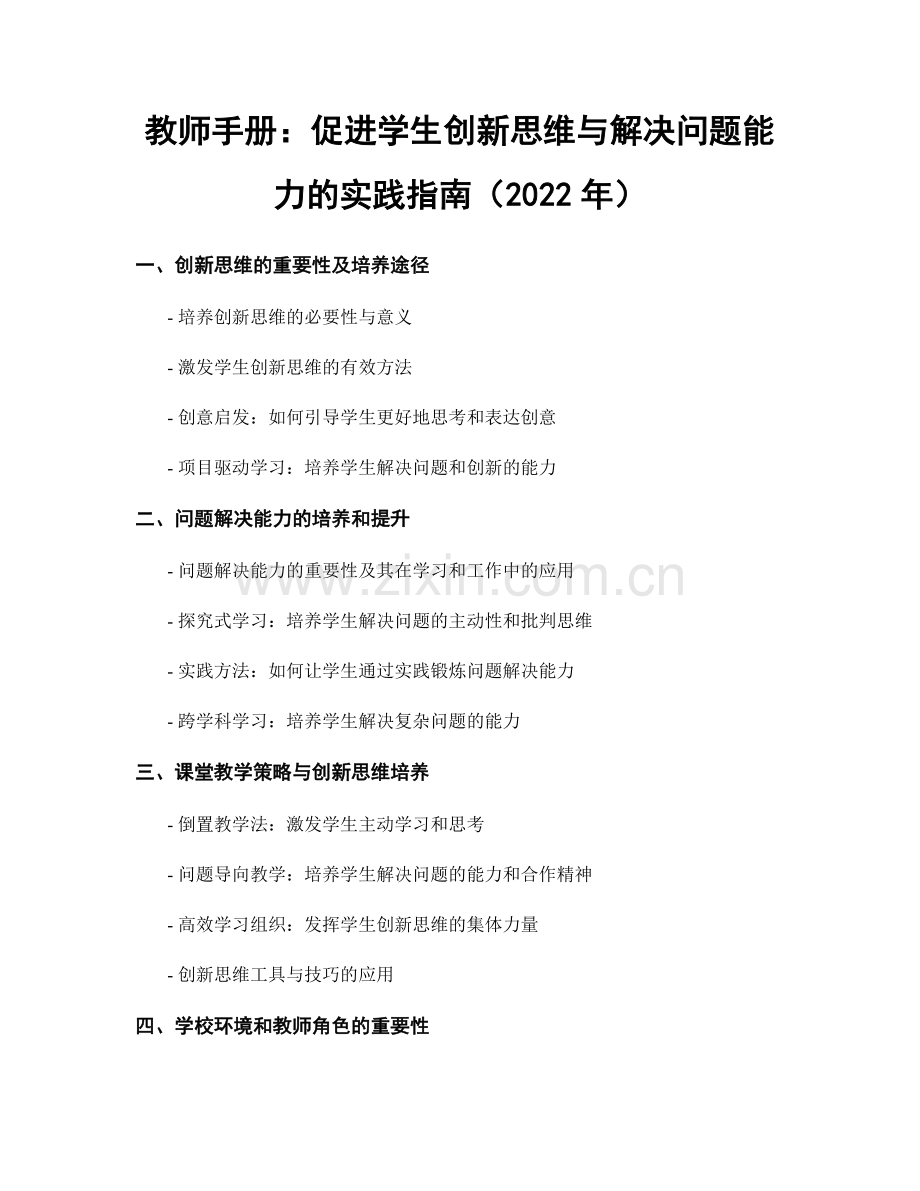 教师手册：促进学生创新思维与解决问题能力的实践指南（2022年）.docx_第1页