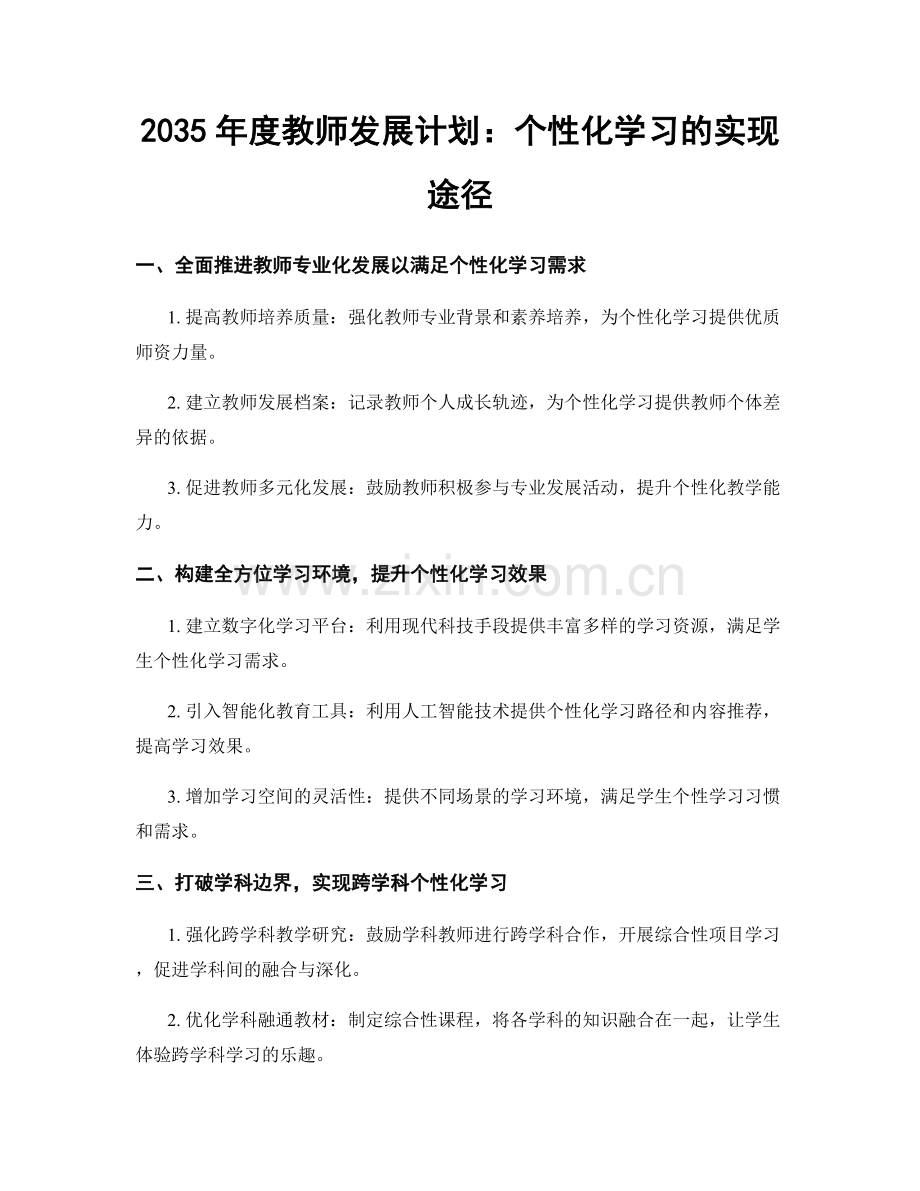 2035年度教师发展计划：个性化学习的实现途径.docx_第1页