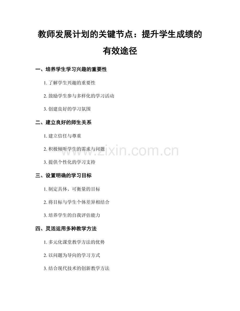 教师发展计划的关键节点：提升学生成绩的有效途径.docx_第1页