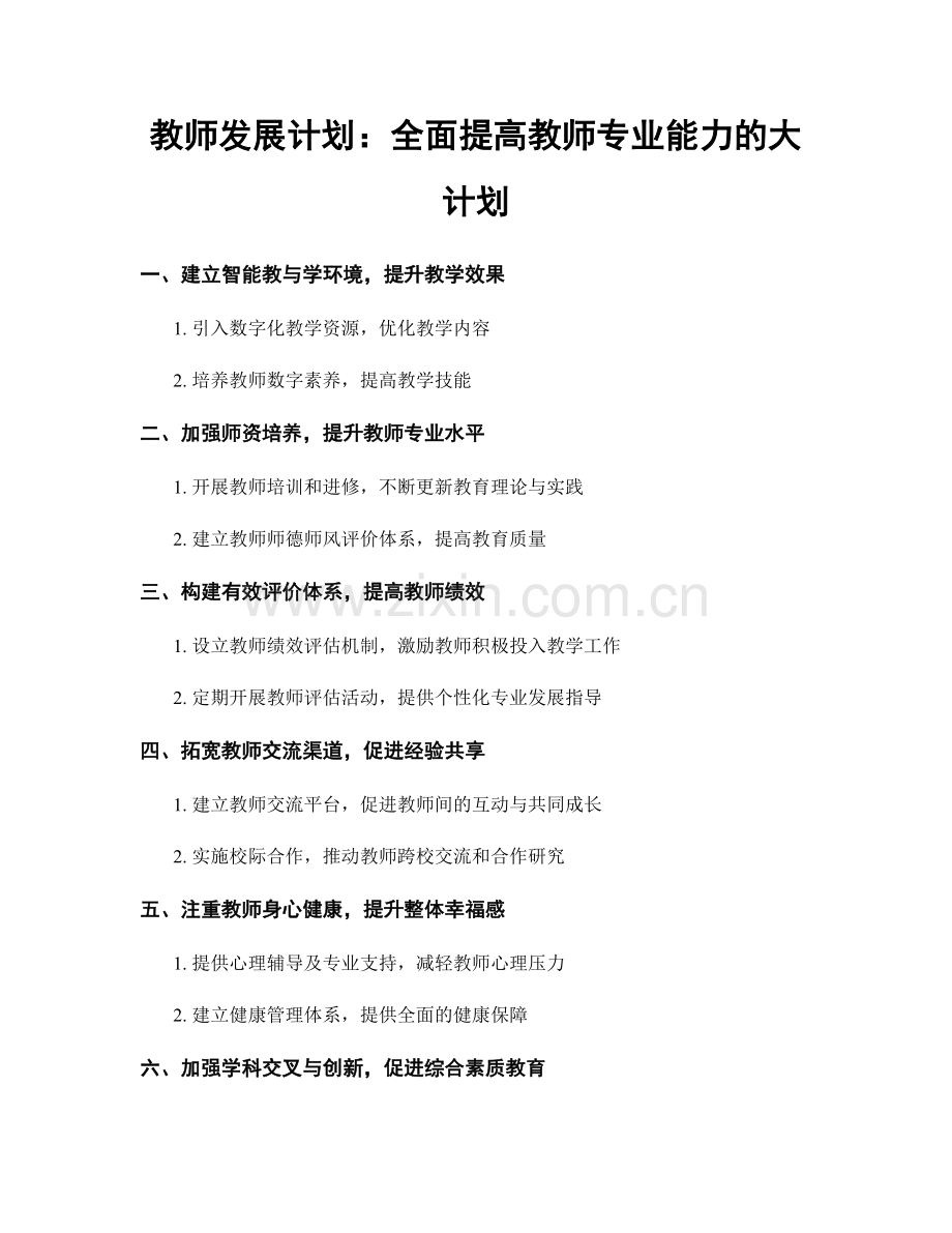 教师发展计划：全面提高教师专业能力的大计划.docx_第1页