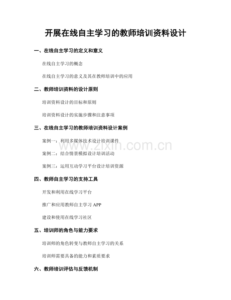 开展在线自主学习的教师培训资料设计.docx_第1页