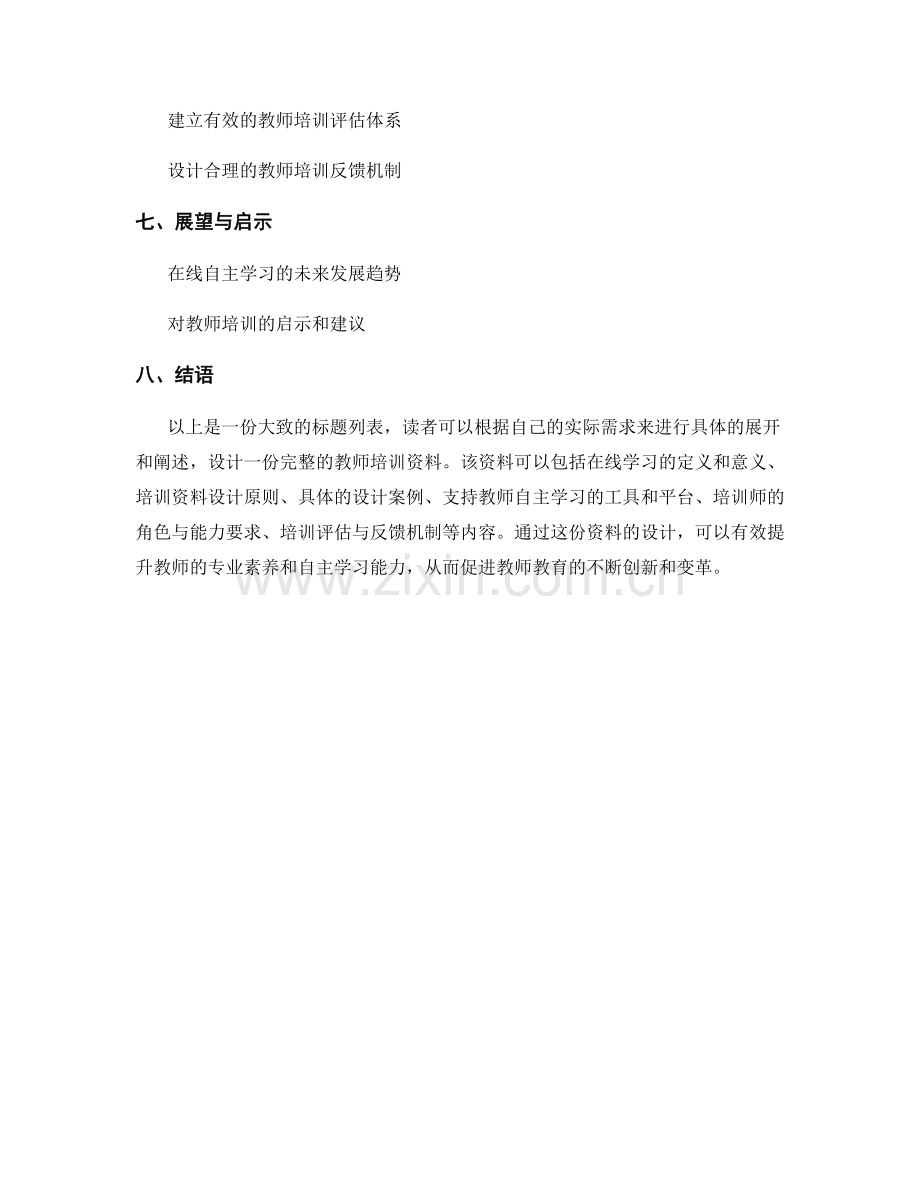 开展在线自主学习的教师培训资料设计.docx_第2页