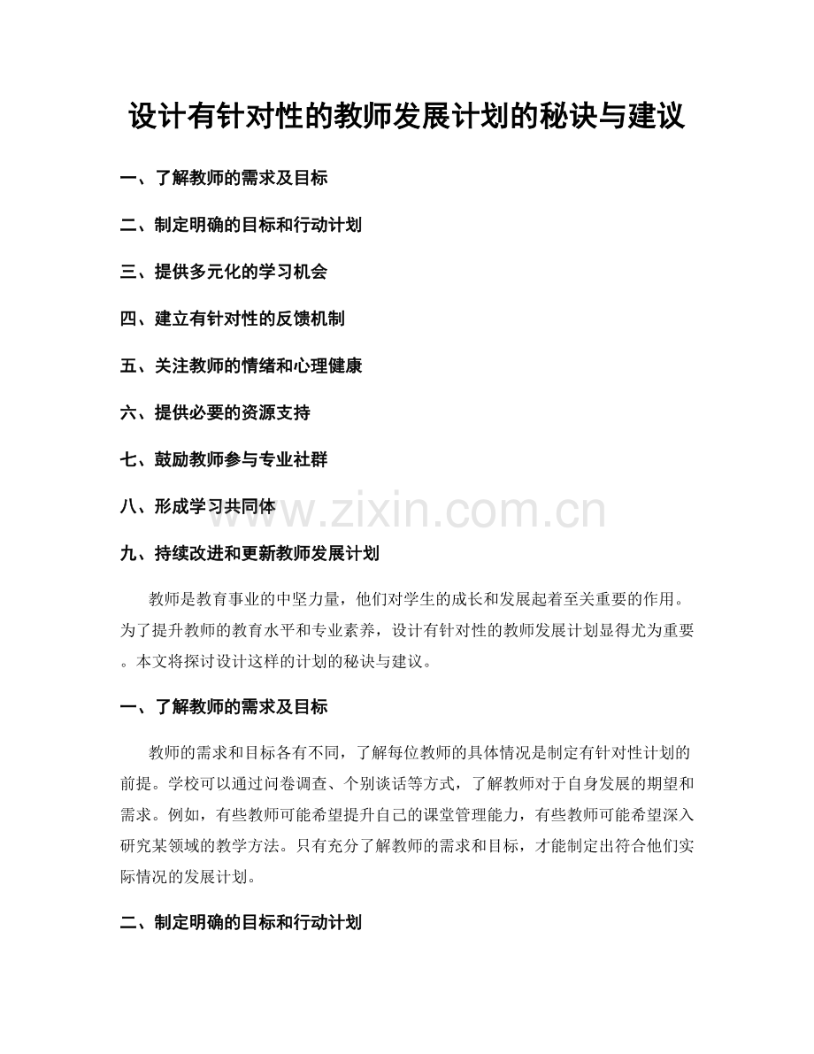 设计有针对性的教师发展计划的秘诀与建议.docx_第1页