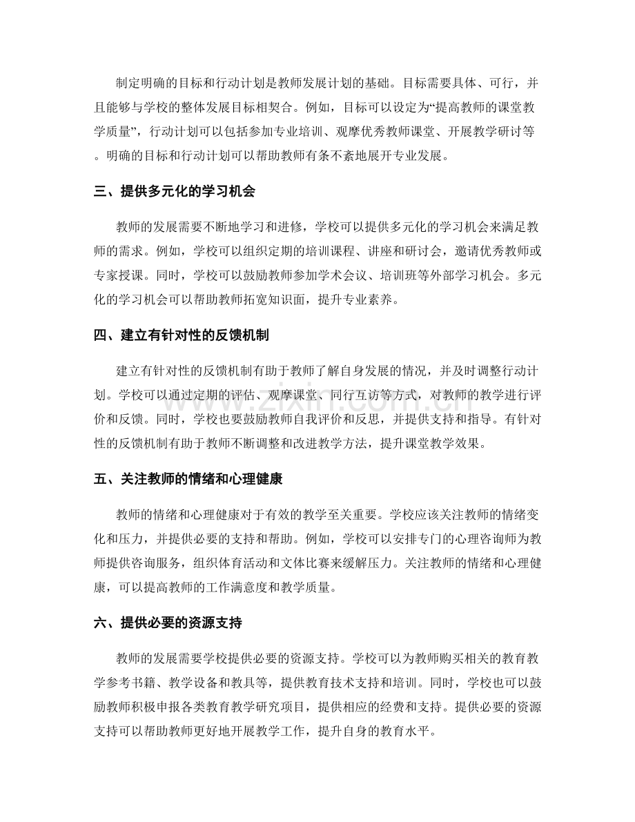 设计有针对性的教师发展计划的秘诀与建议.docx_第2页