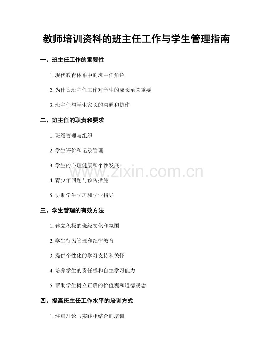 教师培训资料的班主任工作与学生管理指南.docx_第1页