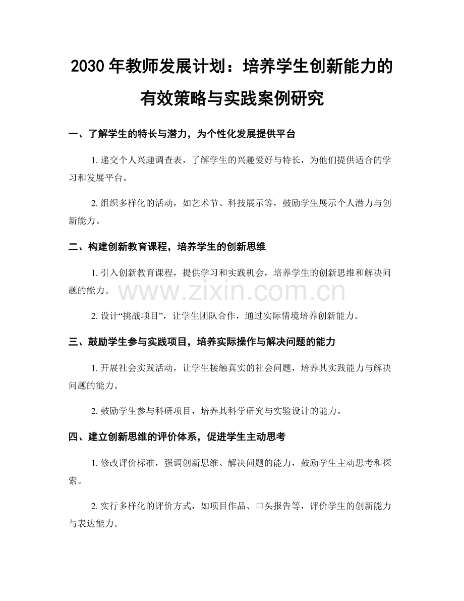 2030年教师发展计划：培养学生创新能力的有效策略与实践案例研究.docx_第1页