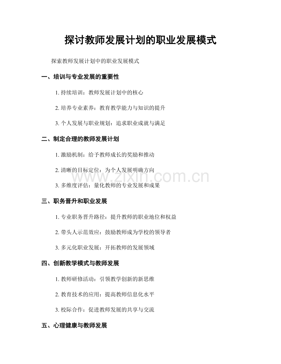 探讨教师发展计划的职业发展模式.docx_第1页