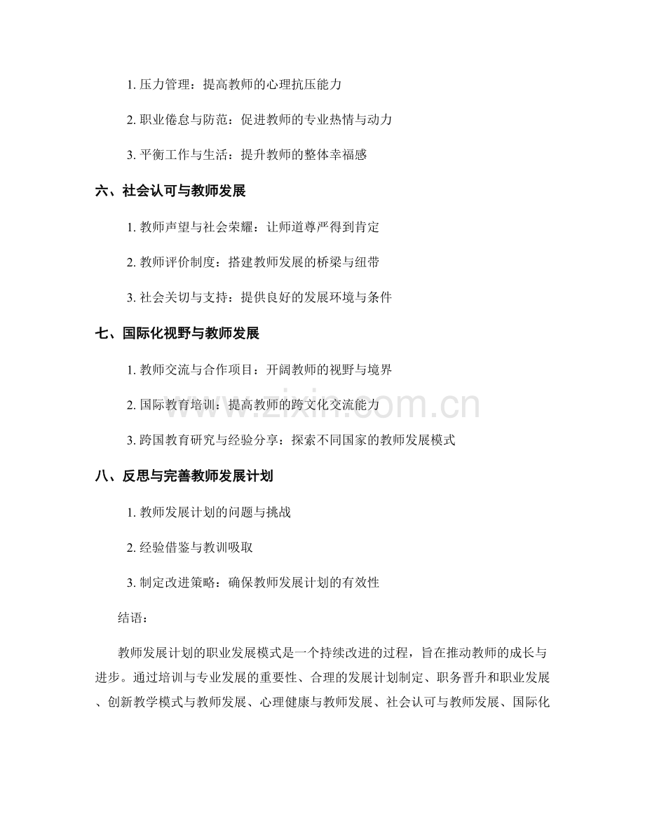 探讨教师发展计划的职业发展模式.docx_第2页