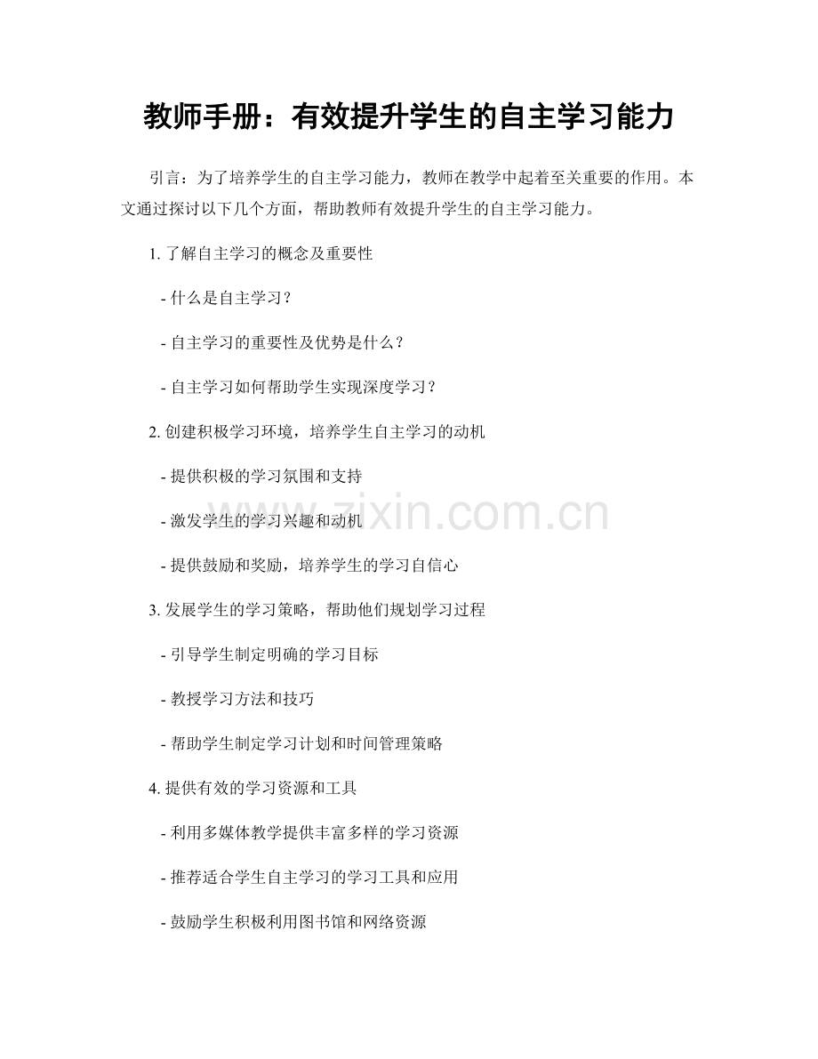 教师手册：有效提升学生的自主学习能力.docx_第1页