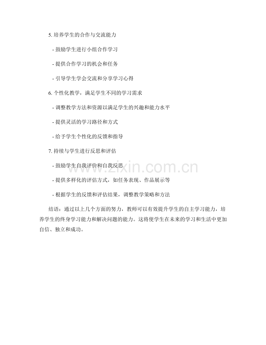 教师手册：有效提升学生的自主学习能力.docx_第2页