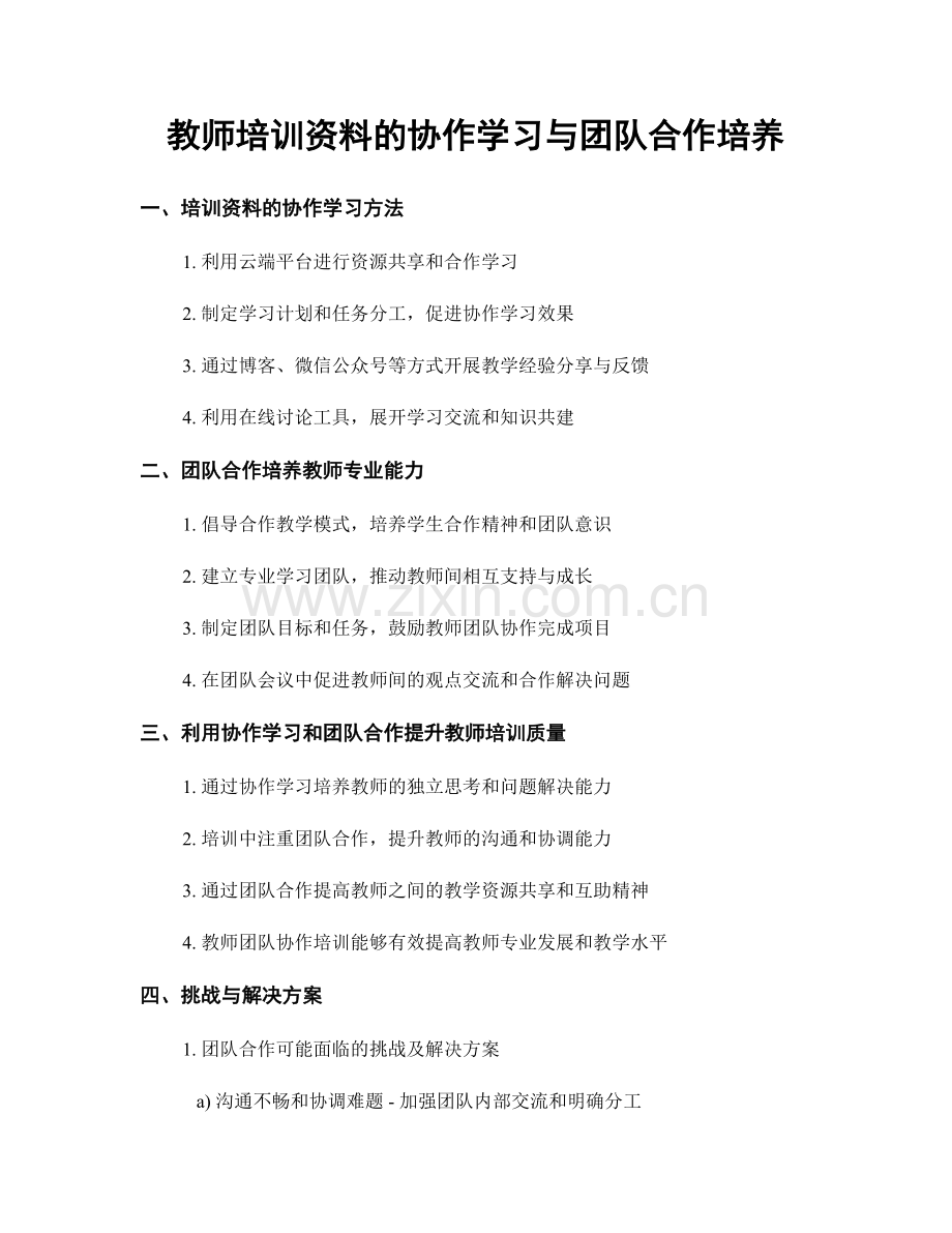 教师培训资料的协作学习与团队合作培养.docx_第1页