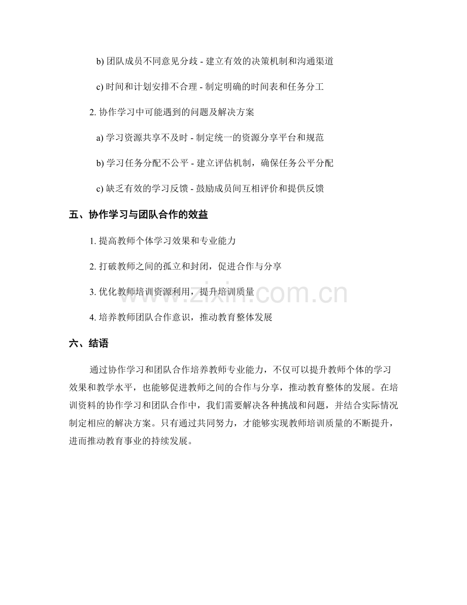 教师培训资料的协作学习与团队合作培养.docx_第2页