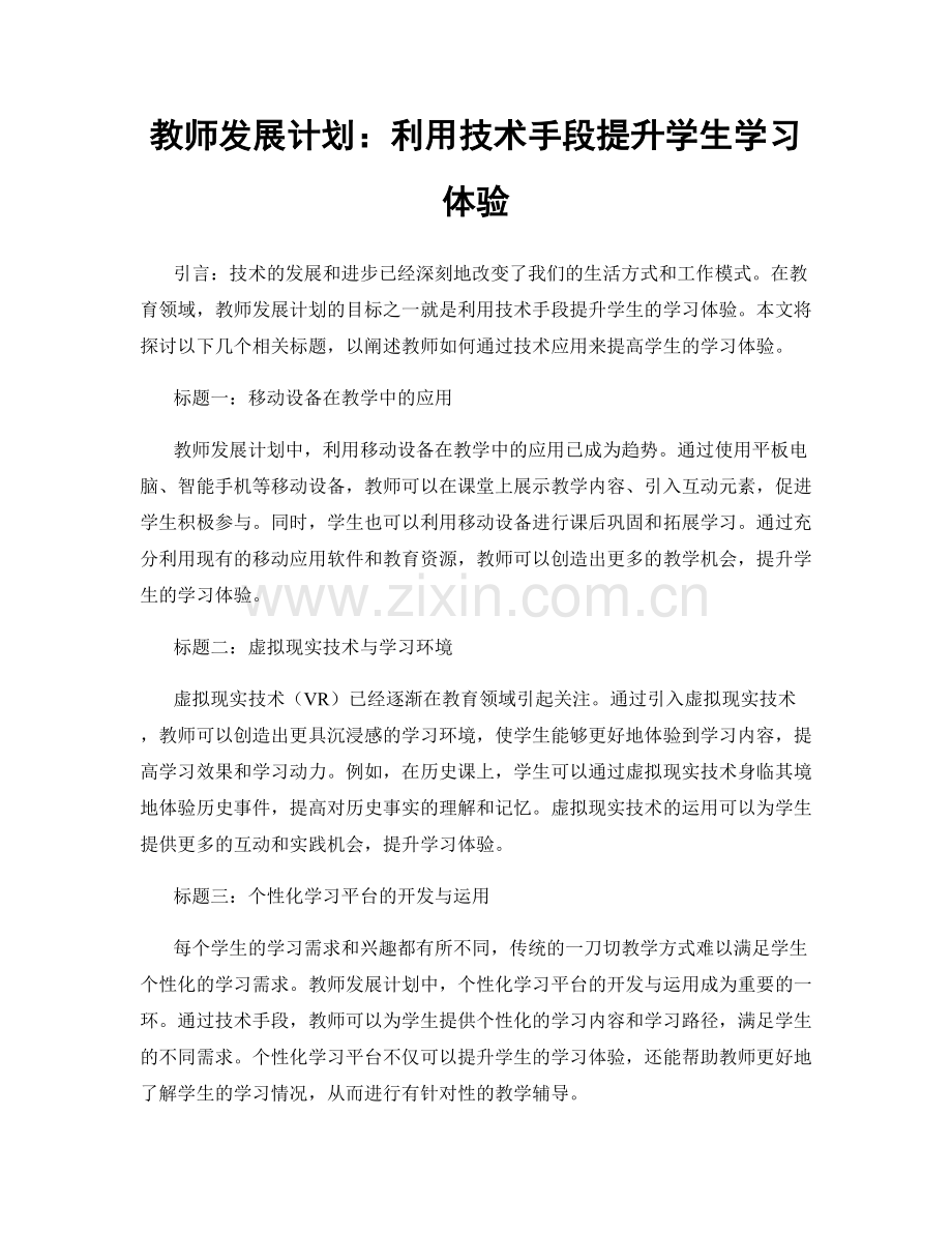 教师发展计划：利用技术手段提升学生学习体验.docx_第1页