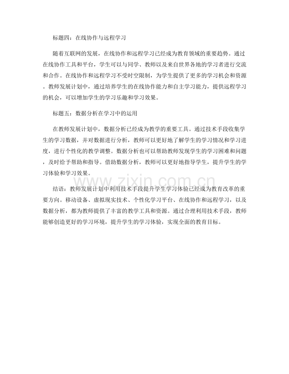 教师发展计划：利用技术手段提升学生学习体验.docx_第2页