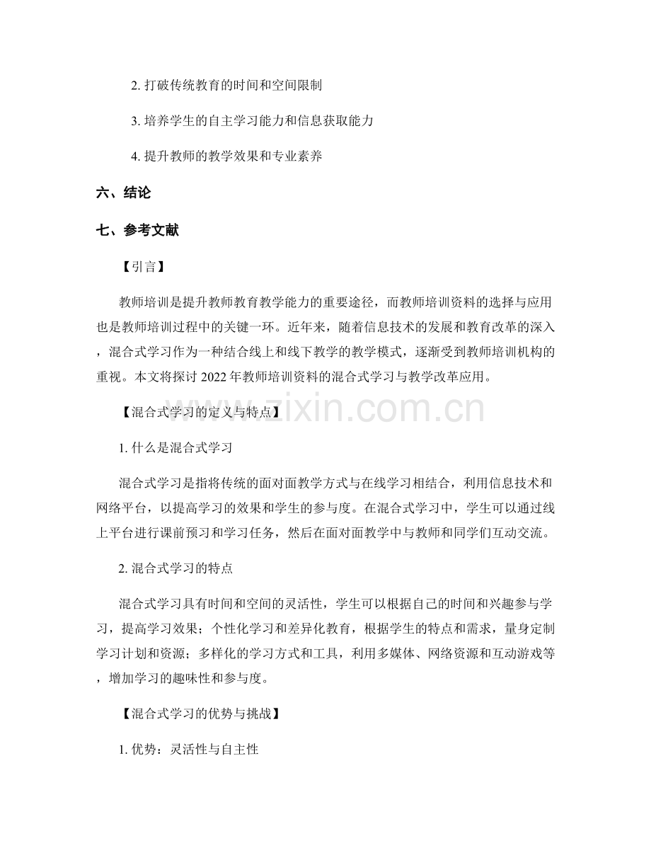 2022年教师培训资料的混合式学习与教学改革应用.docx_第2页