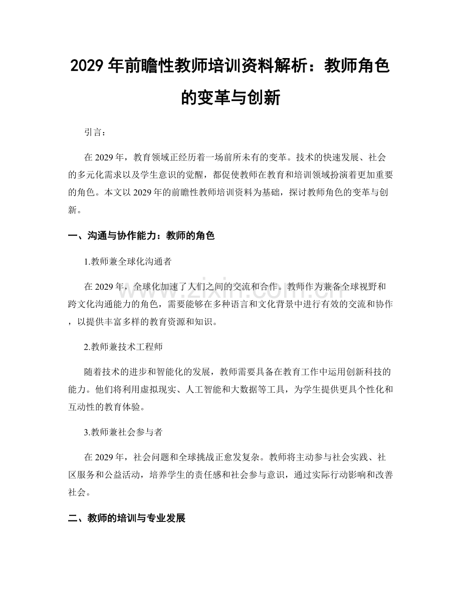 2029年前瞻性教师培训资料解析：教师角色的变革与创新.docx_第1页