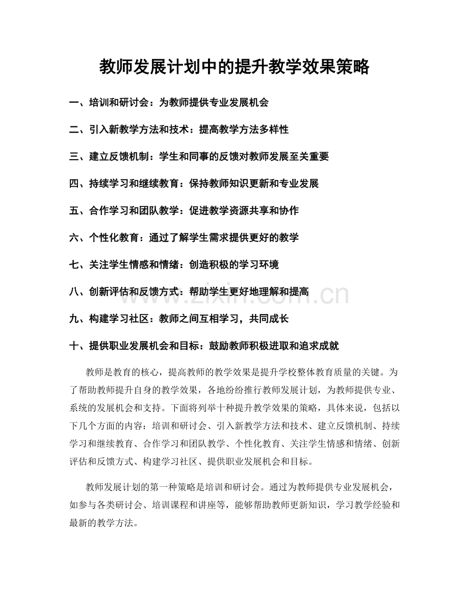 教师发展计划中的提升教学效果策略.docx_第1页