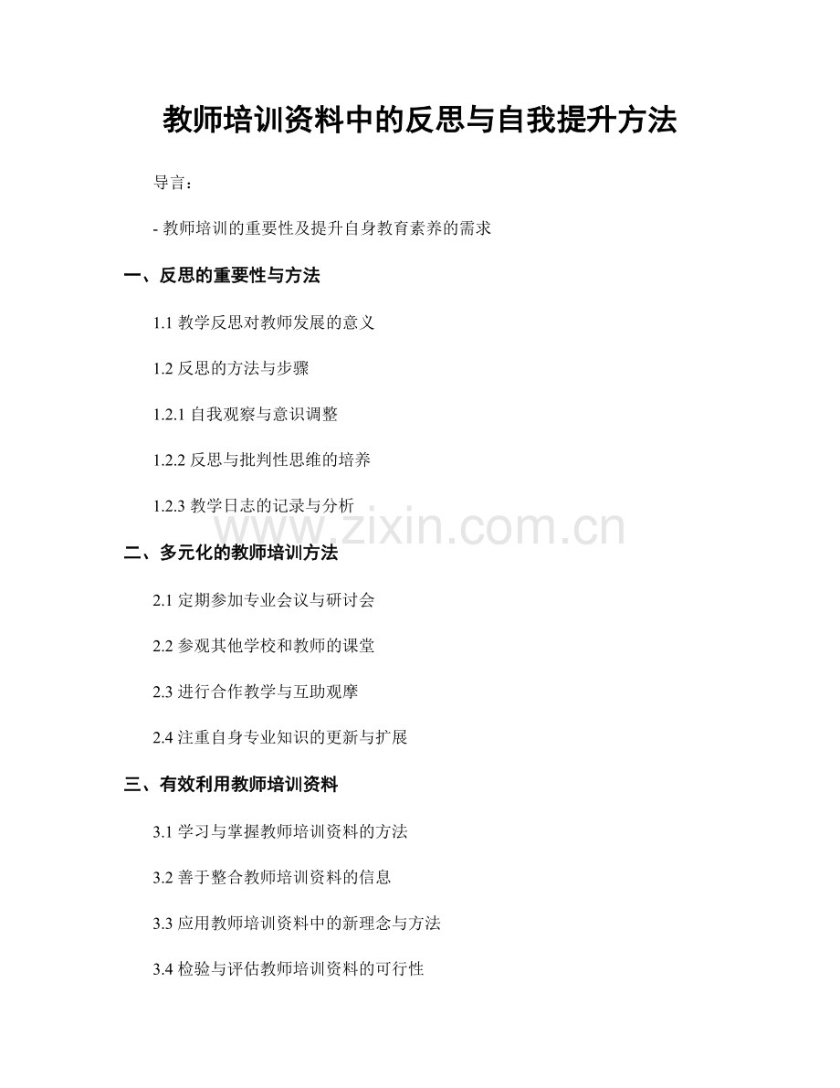 教师培训资料中的反思与自我提升方法.docx_第1页