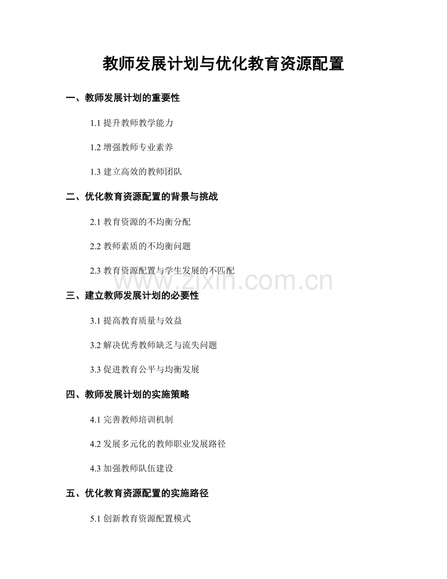 教师发展计划与优化教育资源配置.docx_第1页