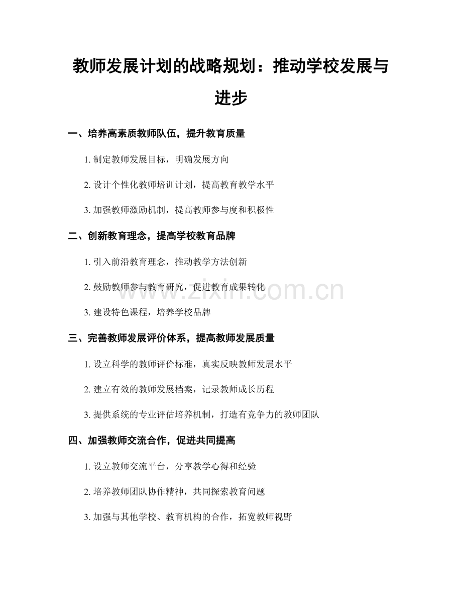 教师发展计划的战略规划：推动学校发展与进步.docx_第1页