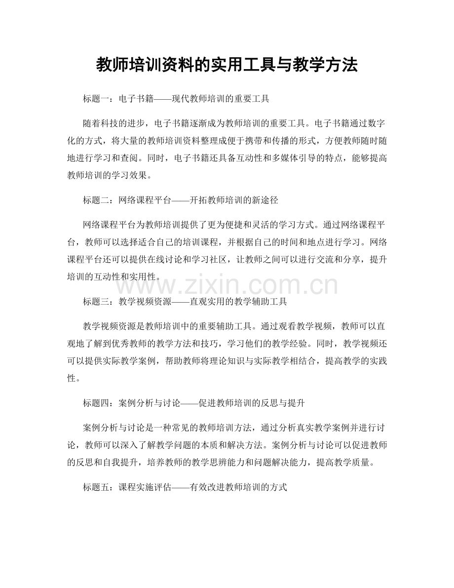 教师培训资料的实用工具与教学方法.docx_第1页