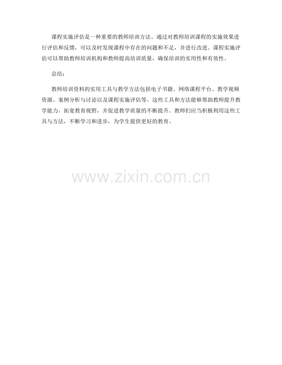 教师培训资料的实用工具与教学方法.docx_第2页