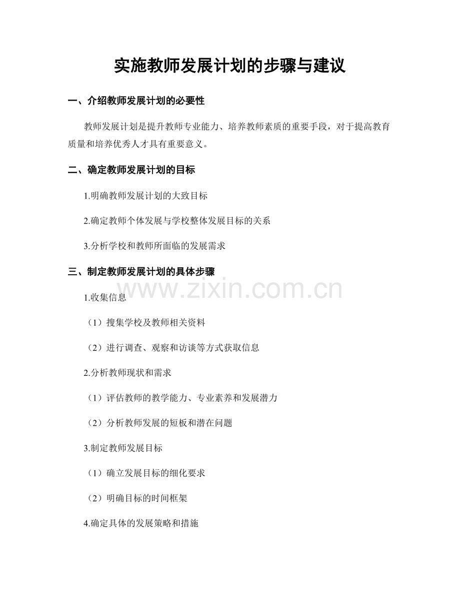 实施教师发展计划的步骤与建议.docx_第1页