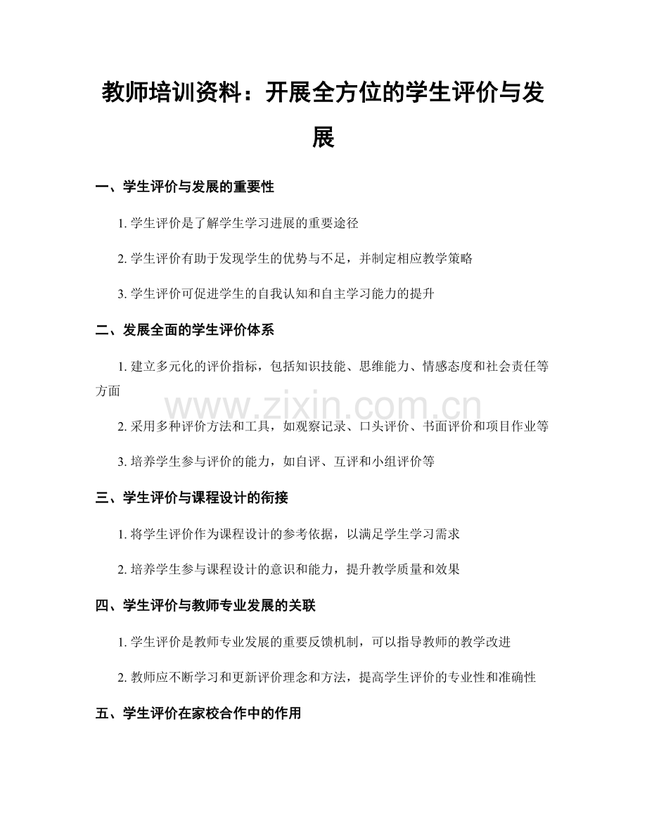 教师培训资料：开展全方位的学生评价与发展.docx_第1页