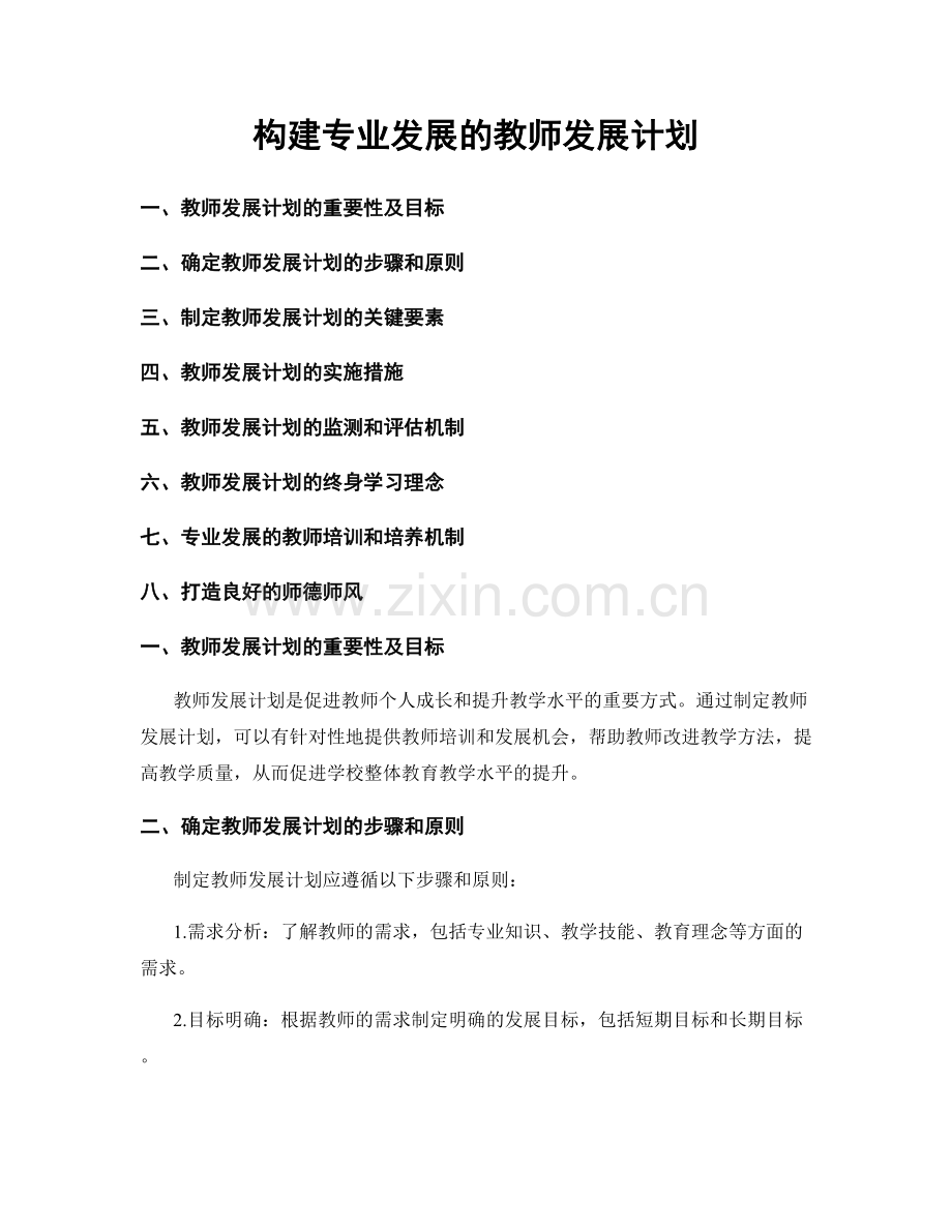 构建专业发展的教师发展计划.docx_第1页