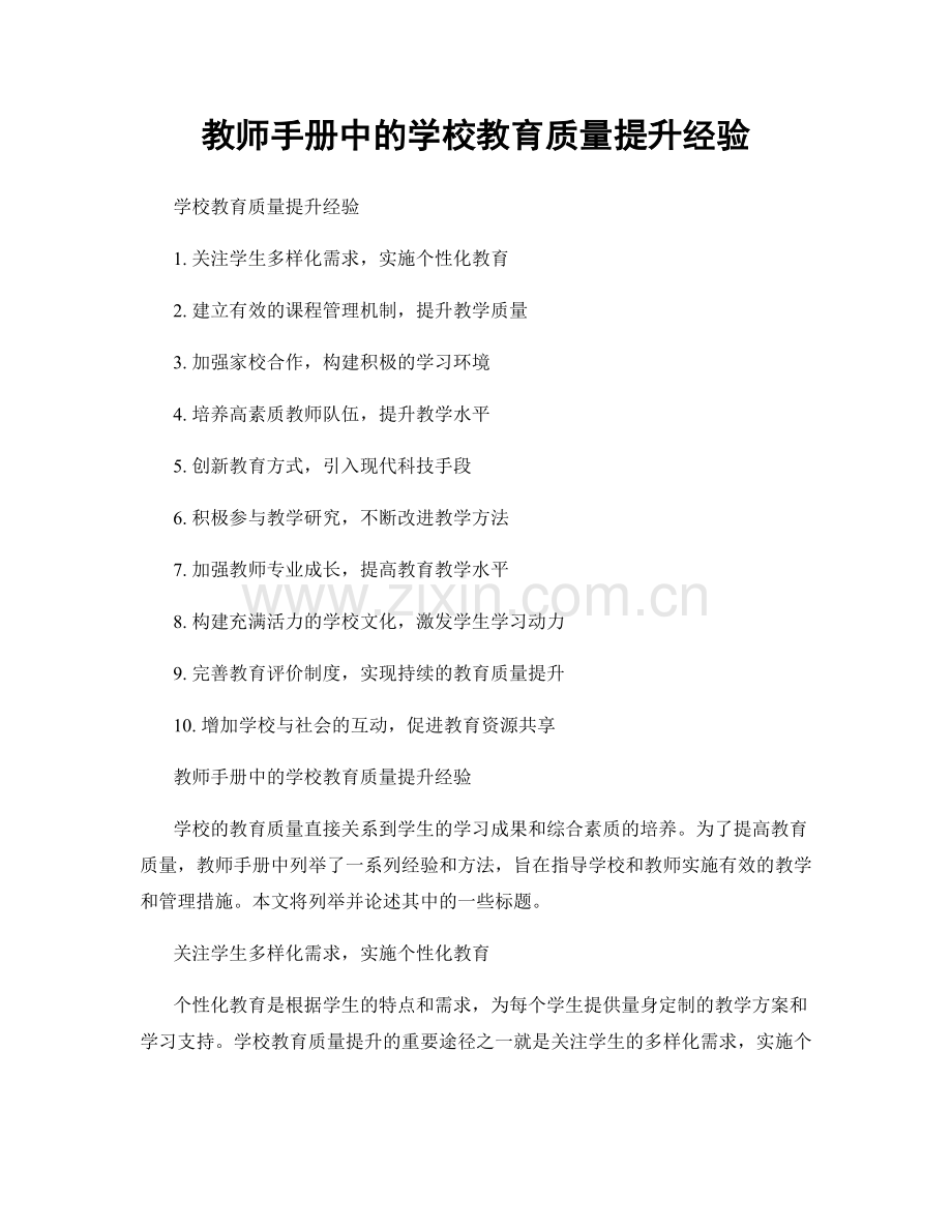 教师手册中的学校教育质量提升经验.docx_第1页