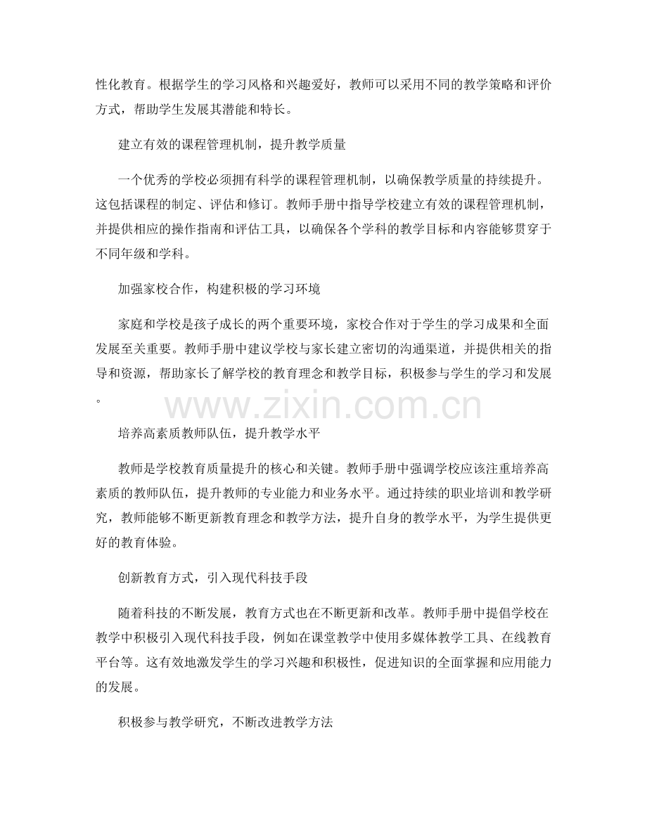 教师手册中的学校教育质量提升经验.docx_第2页