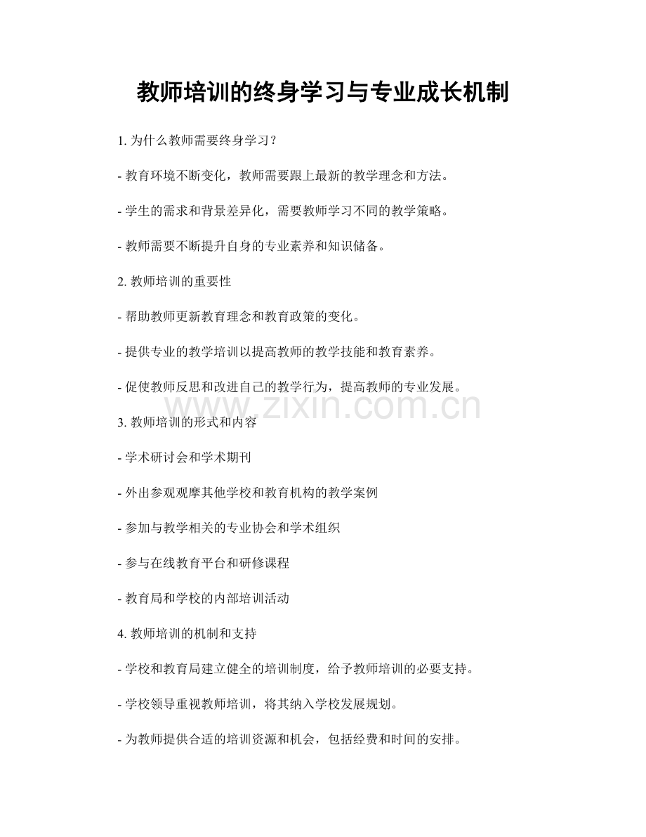 教师培训的终身学习与专业成长机制.docx_第1页