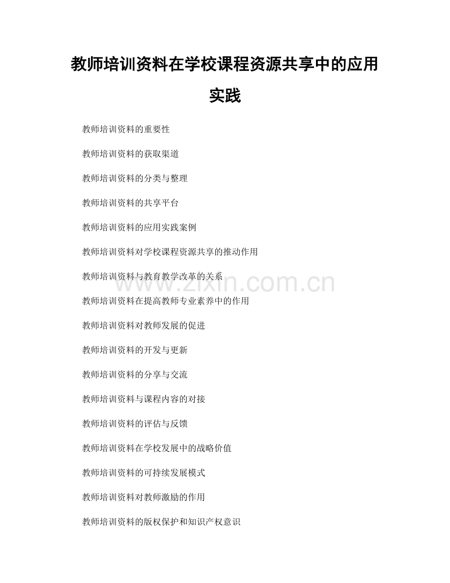 教师培训资料在学校课程资源共享中的应用实践.docx_第1页