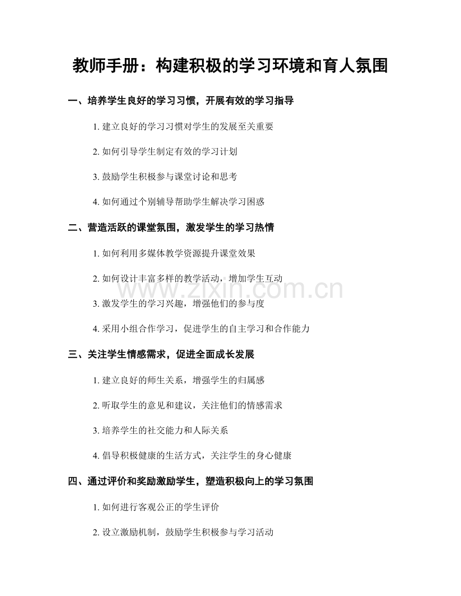 教师手册：构建积极的学习环境和育人氛围.docx_第1页