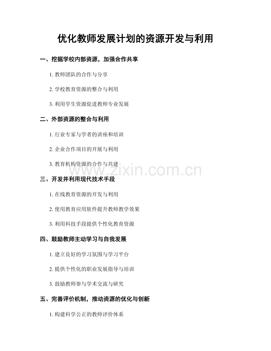 优化教师发展计划的资源开发与利用.docx_第1页