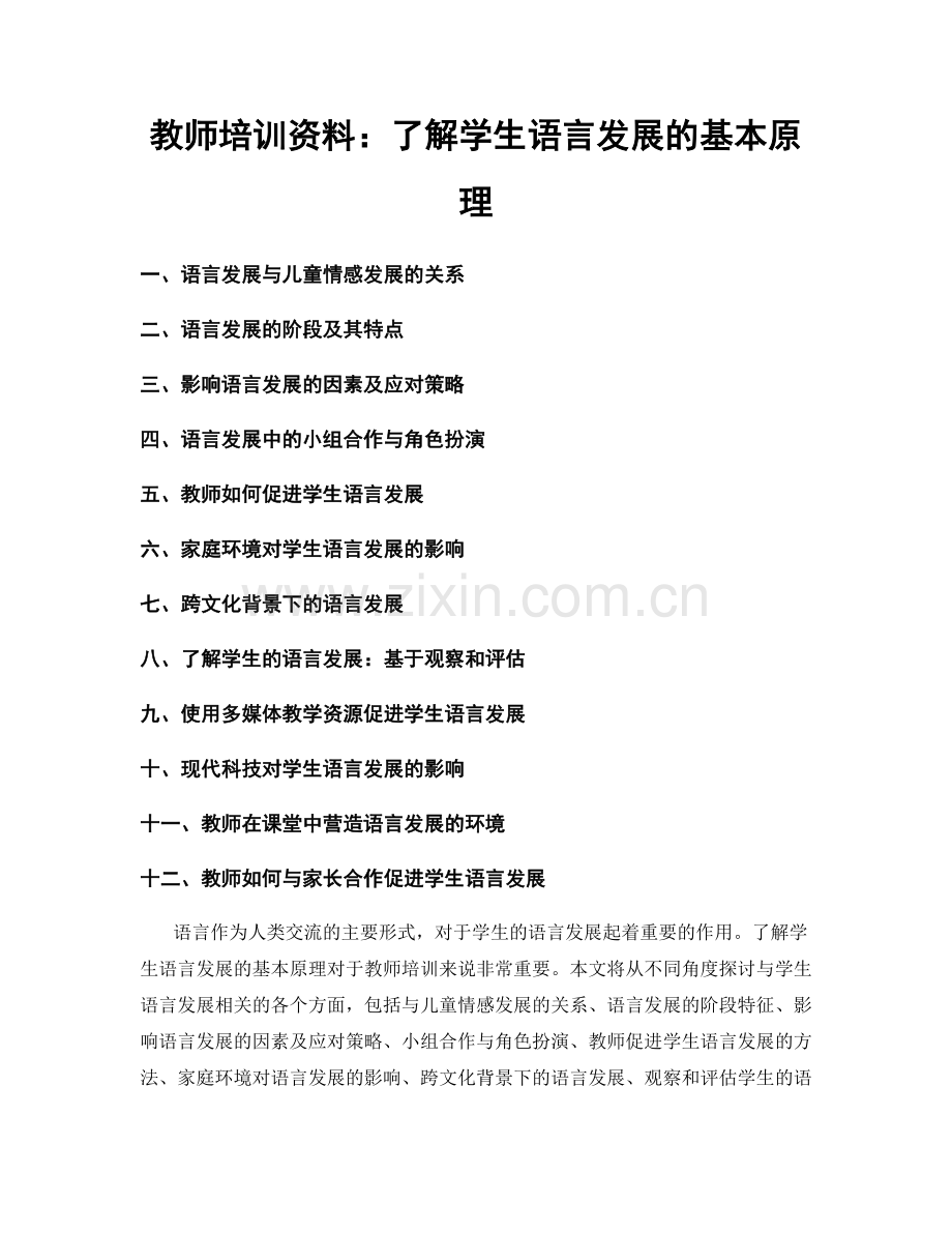 教师培训资料：了解学生语言发展的基本原理.docx_第1页