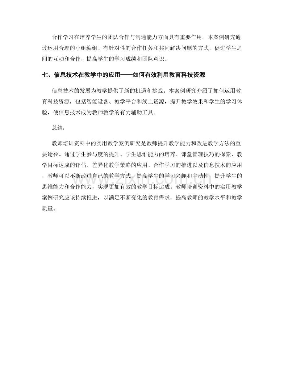 教师培训资料中的实用教学案例研究.docx_第2页