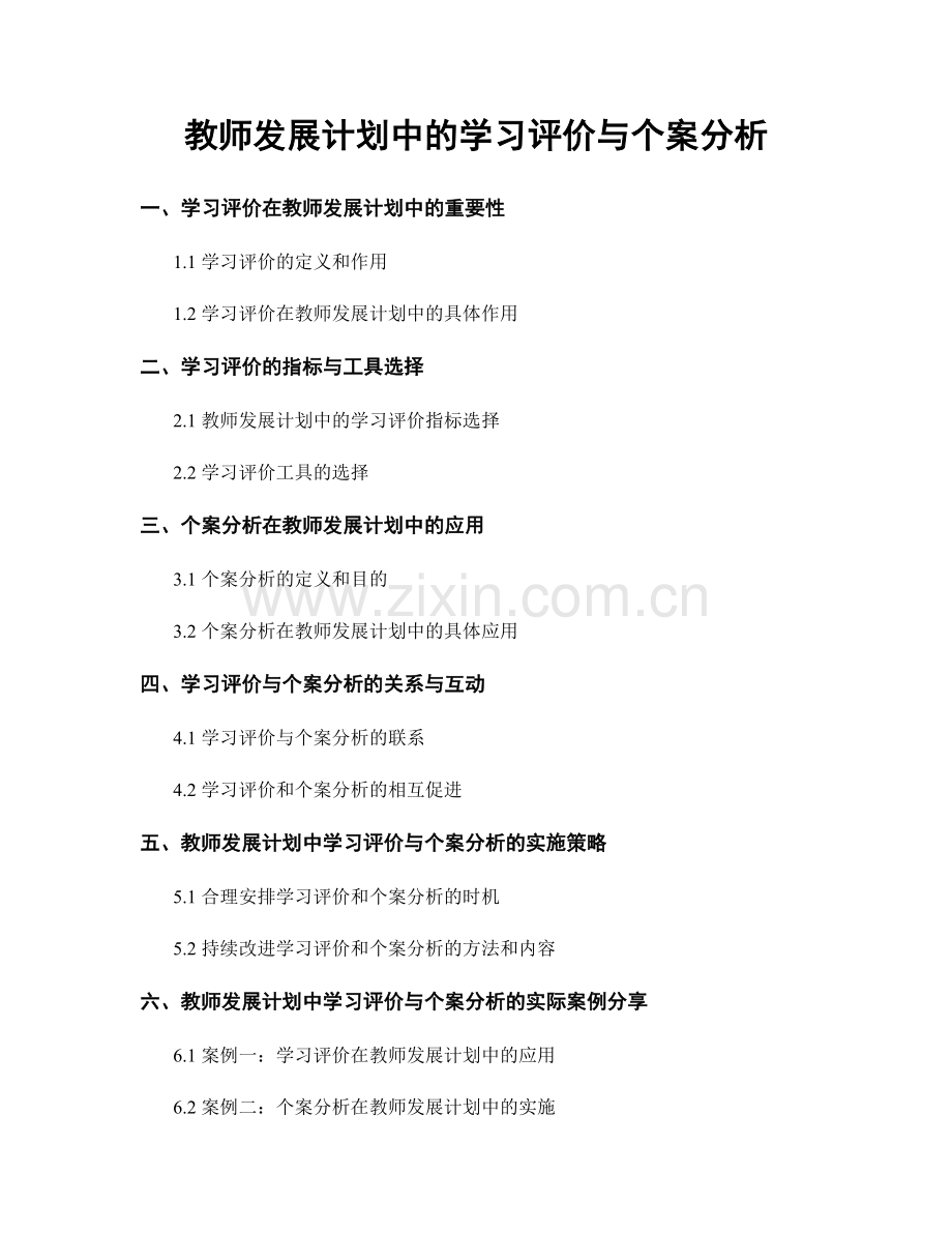 教师发展计划中的学习评价与个案分析.docx_第1页