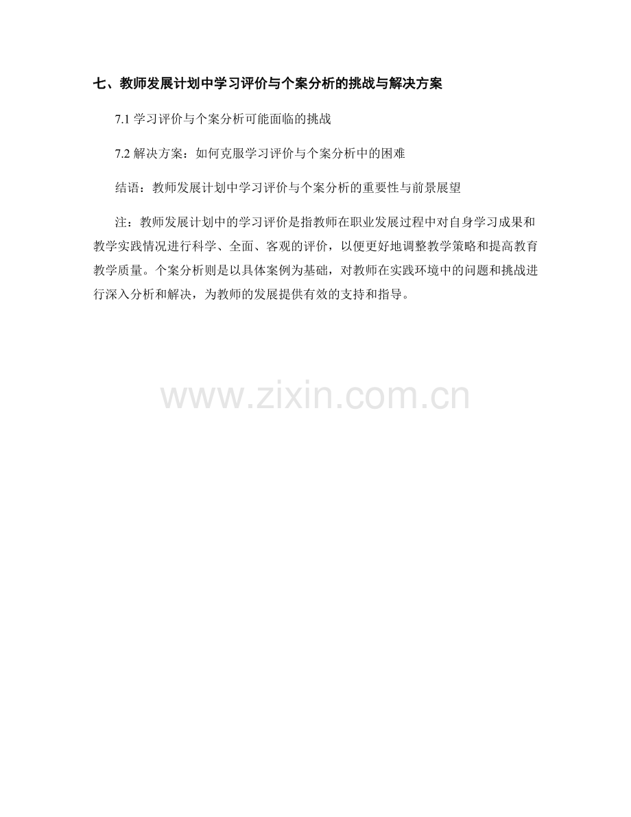 教师发展计划中的学习评价与个案分析.docx_第2页